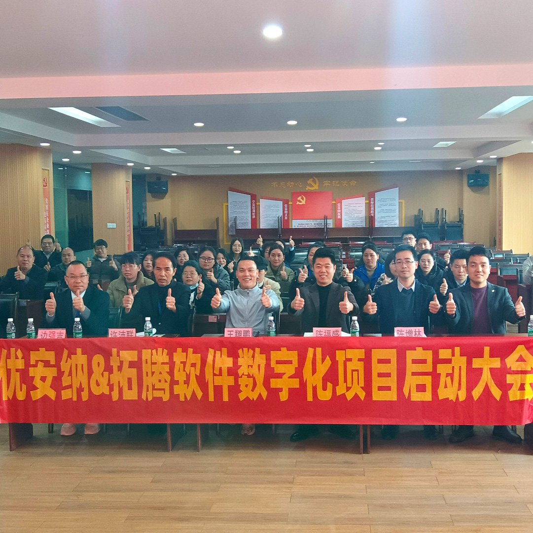 優(yōu)安納&拓騰軟件數(shù)字化項(xiàng)目啟動大會順利召開